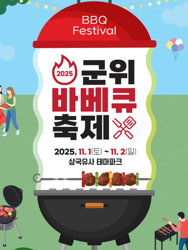 ▲ 대구 군위군 삼국유사테마파크, ‘2025 군위 바베큐 축제(고기좋다 군위)’ . 포스터