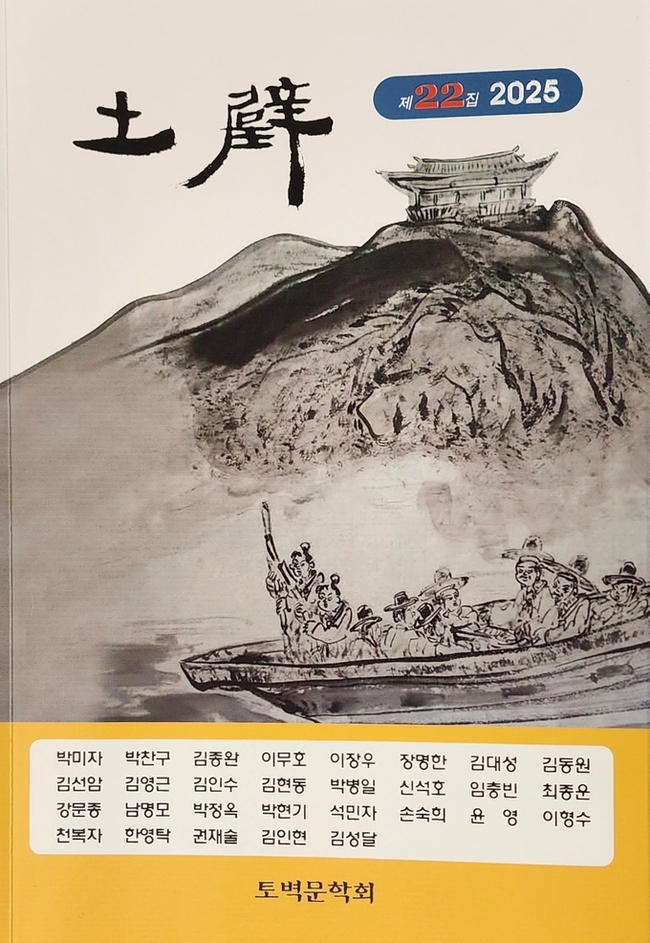 ▲ 영덕군 출향 문인 단체인 ‘토벽문학회’가 문예지 ‘토벽’ 제22집을 발간했다.