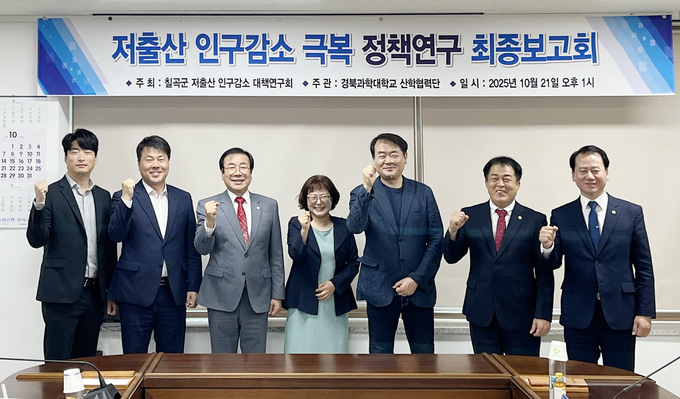 ▲ 칠곡군의회 의원 연구단체인 “칠곡군 저출산 인구감소 대책연구회”는 지난 21일 인구감소 극복 연구용역 최종 보고회를 개최했다.