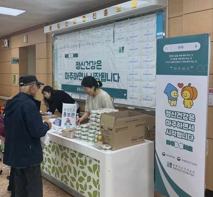 ▲ 울릉군(군수 남한권)은 ‘정신건강의 날’(10월 10일)을 맞아 10일부터 24일까지 2주간 정신건강 인식개선 홍보주간 「마주해요」를 운영하며, ‘섬 지역의 정신건강 사각지대 해소’에 나섰다. 사진 울릉군