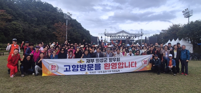 ▲ 재부산의성군향우회 회원들이 19일 ‘고향 방문을 환영합니다’ 현수막을 들고 단체 기념촬영을 하며 의성 방문의 의미를 되새기고 있다. 의성군