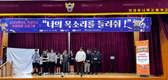 ▲ 의성유니텍고등학교 학생과 교직원들이 23일 예공관 무대에서 열린 ‘너의 목소리를 들려줘!’ 사제동행 프로그램을 마친 뒤, 9·10월 생일축하 학생들과 함께 단상에 올라 기념촬영을 하고 있다. 의성유니텍고
