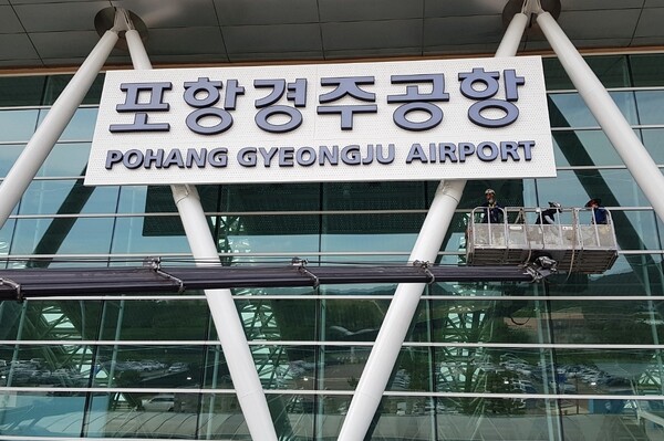 포항경주공항. 경북일보DB