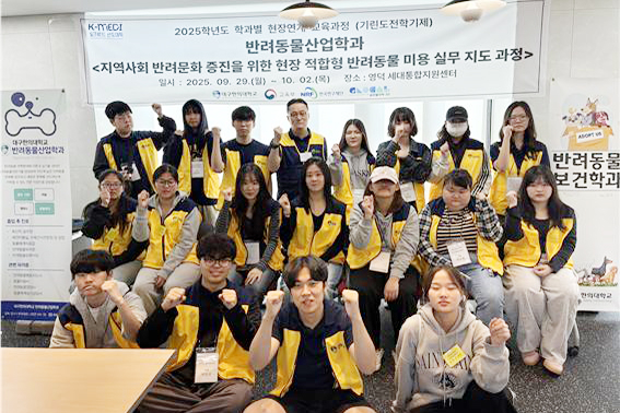 ▲ 대구한의대학교( 반려동물산업학과가 지역사회의 반려문화 수준을 한층 높일 현장 적합형 전문인력 양성 성과를 발표했다. 프로그램을 마친 후 기념촬영하는 학생들과 송광영 학과장. 대구한의대.