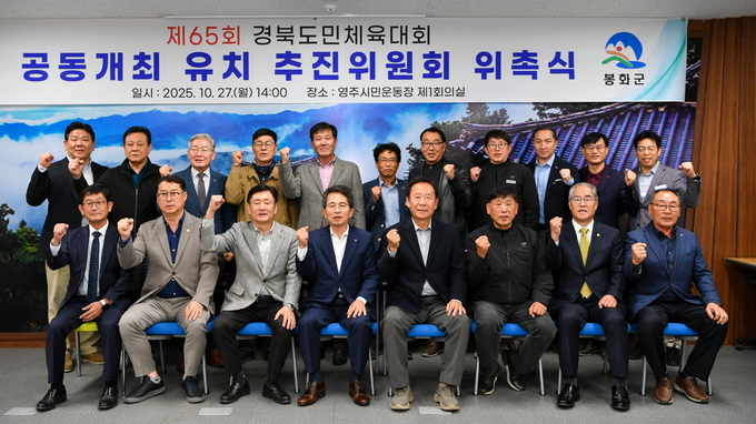 ▲ 영주시·봉화군 경북도민체육대회 공동개최 유치 추진위원회 위촉식 기념촬영