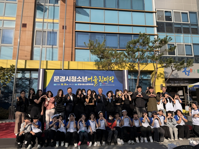 ▲ 청소년문화의집에서 열린 ‘2025 문경시 청소년 어울림마당’에서 참가 청소년들이 신나는 댄스 공연 등을 선보인 후 기념촬영을 하고 있다.