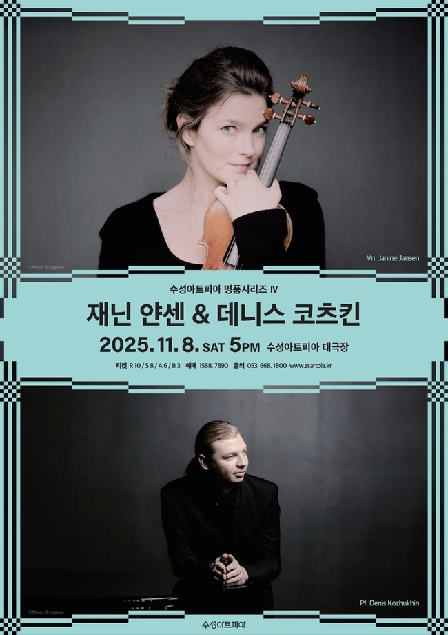 ▲ 재닌 얀센 & 데니스 코츠킨 - 포스터