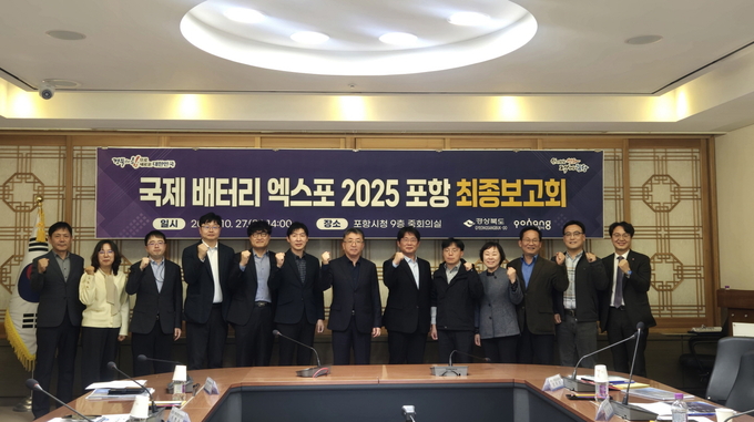 ▲ 포항시는 27일 시청 중회의실에서 ‘국제 배터리 엑스포 2025 포항(International Battery Expo 2025 Pohang)’의 성공적인 개최를 위한 최종 보고회를 개최했다.