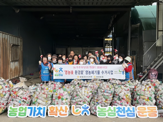 ▲ 농협경산시지부와 하양농협은 24일 (사)농가주부모임경산시연합회와 손잡고 경산시 하양읍 동서리 일원에서 영농 폐기물 수거 및 주변 환경정화 활동을 펼쳤다. 농협경산시지부.