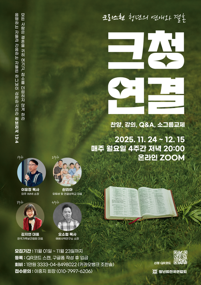 ▲ 청년회전국연합회 ‘크리스천 청년의 연애와 결혼 : 크청연결’ 아카데미 포스터.