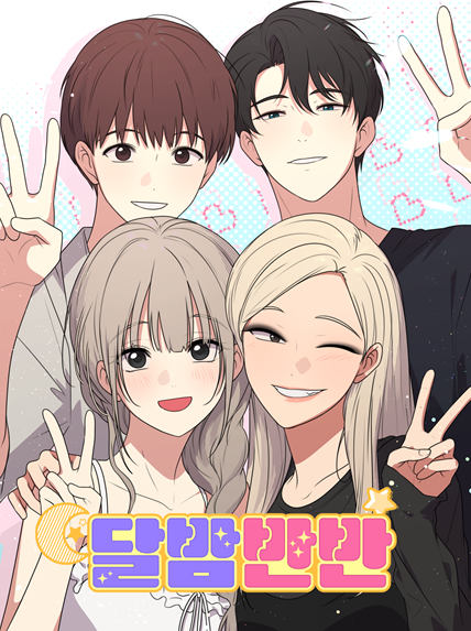 ▲ 경북문화재단 콘텐츠진흥원은 경상북도와 안동시가 함께 제작한 안동시 브랜드 웹툰 ‘달밤반반’이 오는 29일 카카오페이지를 통해 전편 동시 공개된다고 밝혔다.