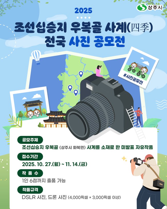 ▲ ‘2025 조선십승지 우복골 사계 전국 사진 공모전’ 홍보물
