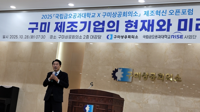 ▲ 윤재호 경북·구미 상공회의소 회장이 ‘2025 구미상공회의소×국립금오공과대학교 제조혁신 오픈포럼’에 앞서 인사말을 하고있다. 이봉한기자