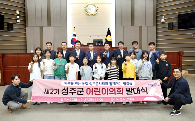 ▲ 일 성주군의회 본회의장에서 열린 제2기 성주군의회 어린이의회 발대식에서 어린이의원들이 의원들과 기념촬영을 하고 있다. 성주군의회