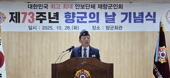 ▲ 28일 조규창 회장이 향군회관에서 열린 제73주년 재향군인의 날 기념식에서 인사말을 하고 있다. 권오석 기자