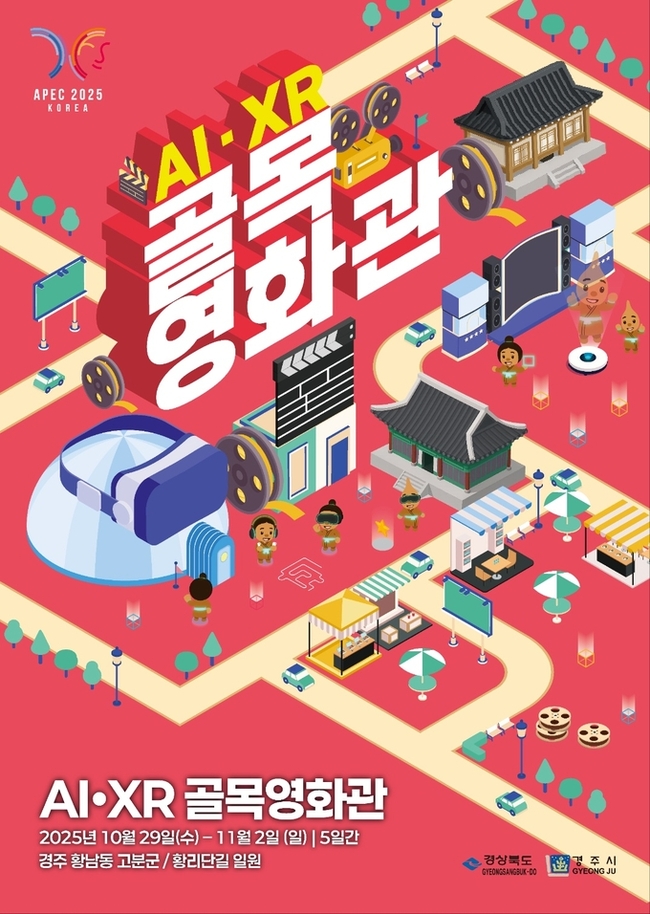 ▲ 경주시가 경북도와 공동 29일부터 11월 2일까지 황리단길과 황남고분군 일원에서 ‘AI·XR 골목영화관’을 운영한다. 사진은 ‘AI·XR 골목영화관’ 공식 포스터.