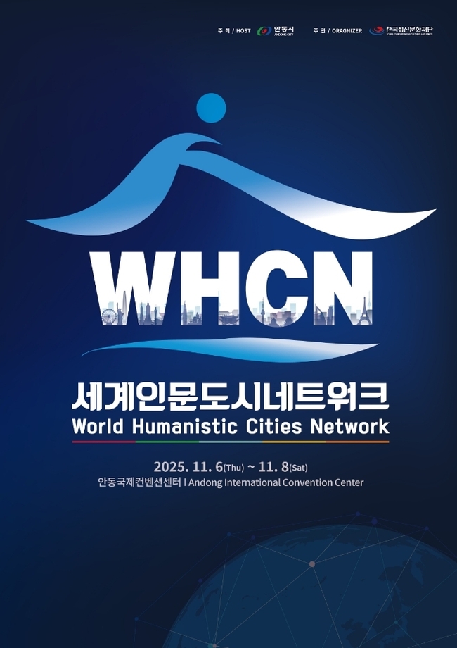 ▲ 안동시는 오는 11월 6일부터 8일까지 3일간 안동국제컨벤션센터(ADCO)와 시 일원에서 제1회 세계인문도시네트워크(WHCN) 총회를 개최한다.