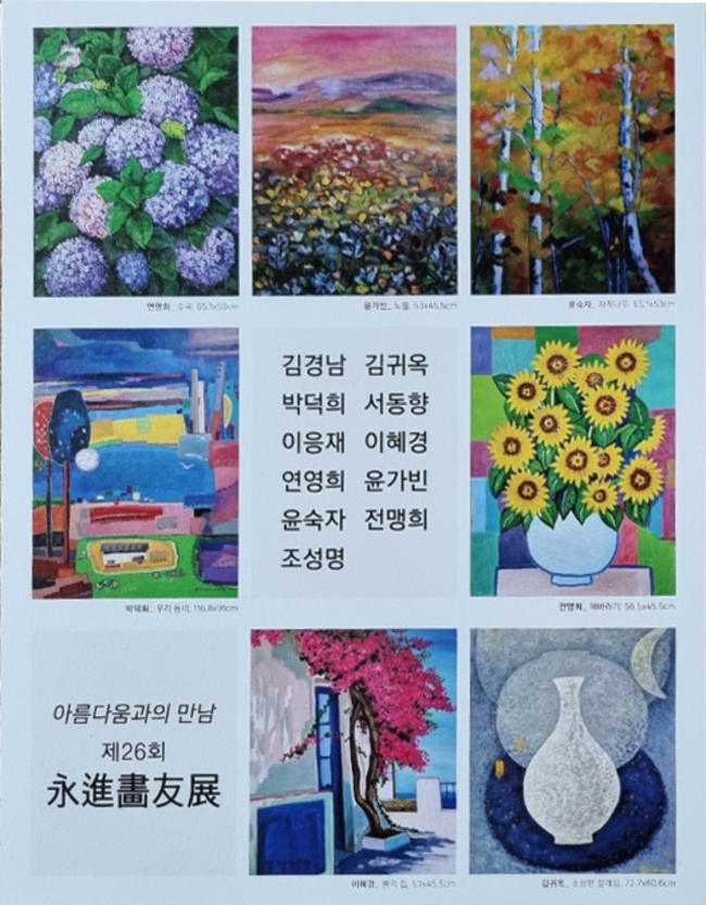 ▲ 제26회 아름다움과의 만남-영진화우회전 이미지