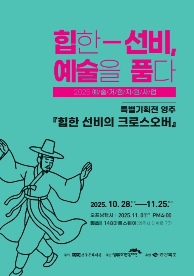 ▲ (재)영주문화관광재단은 28일부터 다음 달 25일까지 148아트스퀘어 전시실에서 특별기획전 ‘힙한 선비의 크로스오버’를 개최한다.