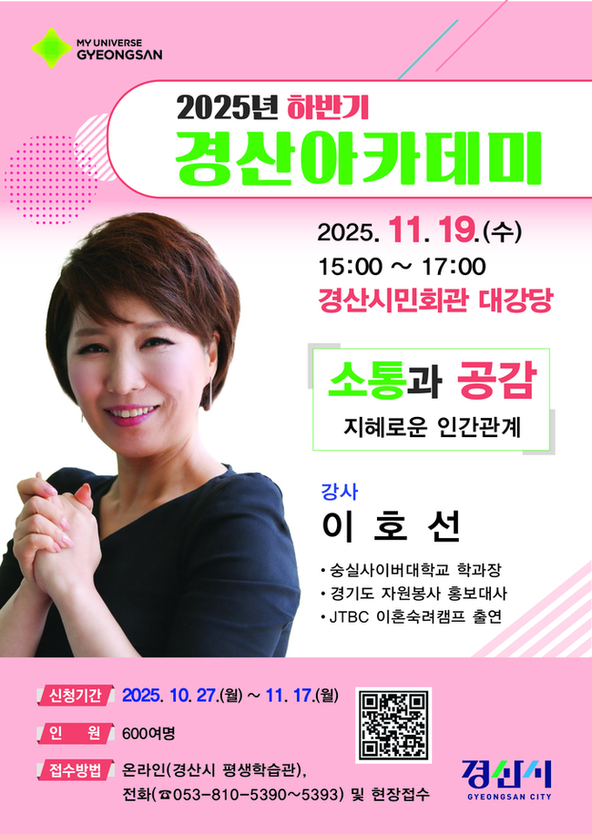 ▲ 경산시는 소통의 대명사 이호선 강사를 초청해 ‘소통과 공감: 지혜로운 인간관계’를 주제로 ‘2025년 하반기 경산아카데미’를 개최한다. 경산시.