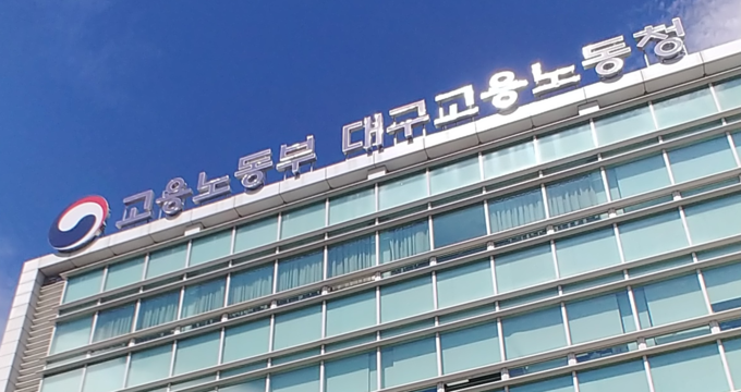 ▲ 대구지방고용노동청 전경