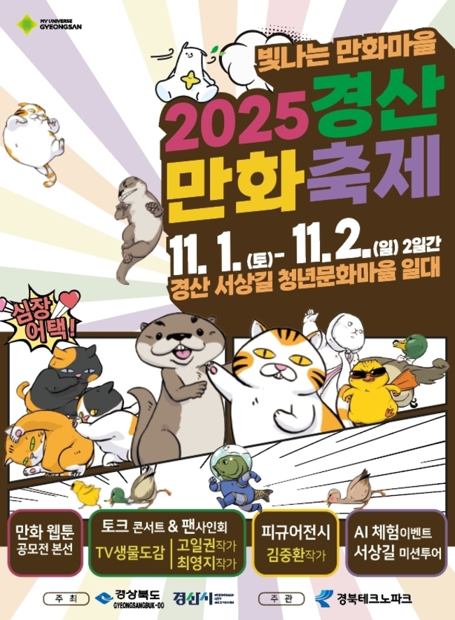 ▲ 경산시가 만화·웹툰 콘텐츠를 매개로 시민과 작가가 함께 호흡하는 ‘2025 경산만화축제’를 11월 1일과 2일 양일간 서상길 청년 문화 마을 일대에서 개최한다. ‘2025 경산만화축제’ 개최 포스터. 경산시.