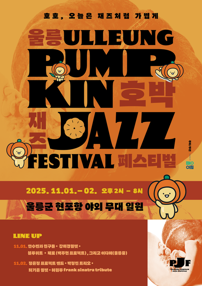 ▲ 울릉군은 오는 11월 1일(토)부터 2일(일)까지 양일간 현포항 야외공연장에서 「울릉호박재즈페스티벌」을 개최한다