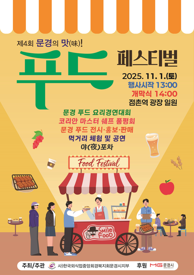 ▲ ‘제4회 문경의 맛! 푸드페스티벌’홍보포스터