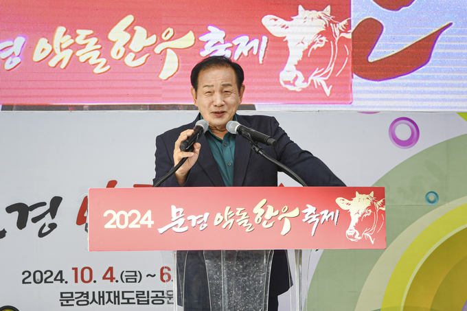 ▲ 지난해 열린 문경약돌한우축제 환영사를 하는 신현국 문경시장