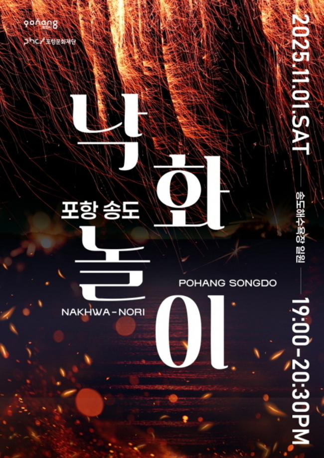 ▲ 송도 낙화놀이 포스터.