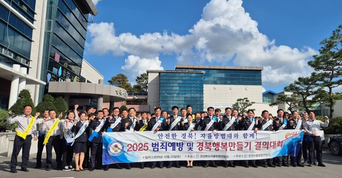 ▲ 25일 예천군 자율방범대가 용천시 농업기술센터 별관 대강당에서 열린‘2025년 범죄예방 및 경북행복 만들기 결의대회’에서  우수연합대로 선정된 후  단체 기념촬영 장면,예천군 제공