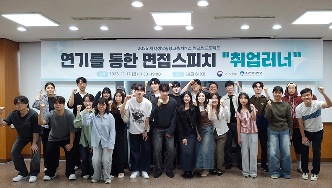 ▲ 대구한의대 대학일자리플러스센터는 최근 연극 및 즉흥극 기법을 활용한 ‘연기를 통해 배우는 면접스피치 캠프’를 운영했다.  캠프 참가자들이 기념촬영을 하고 있다. 대구한의대.