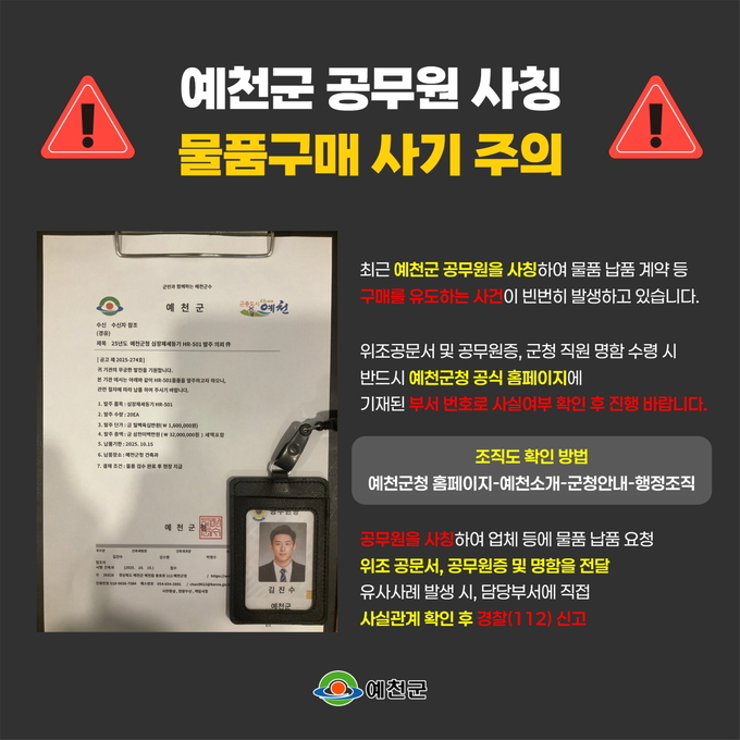 ▲ 예천군공무원 사칭 물품구매 사기주의