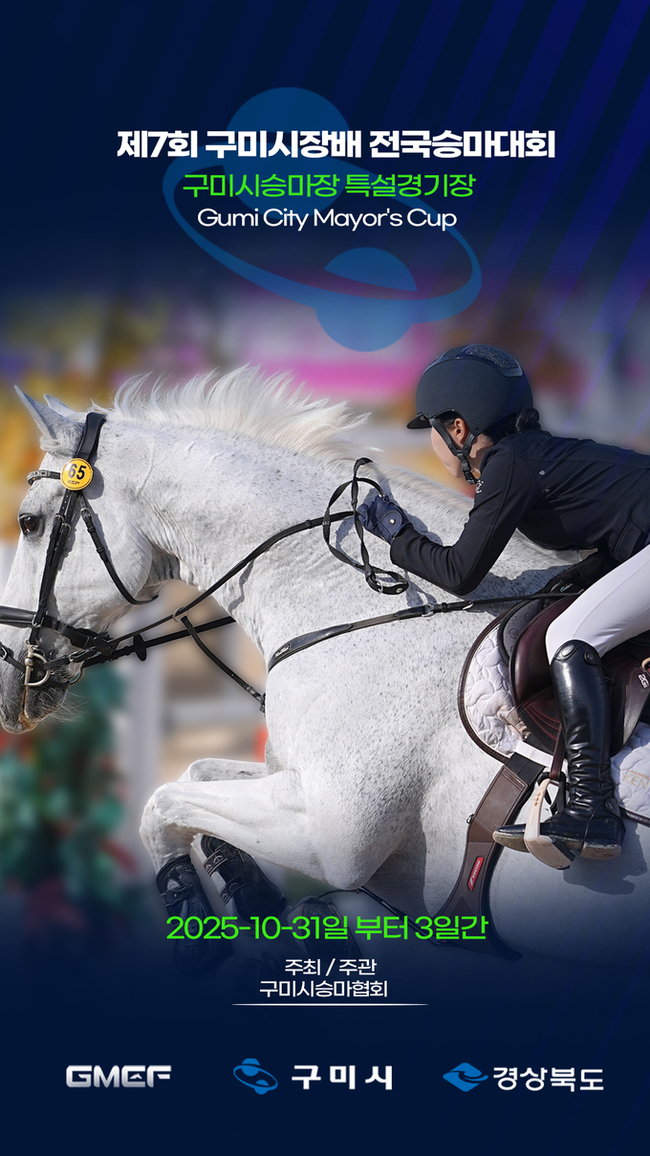 ▲ 구미시장배 전국승마대회