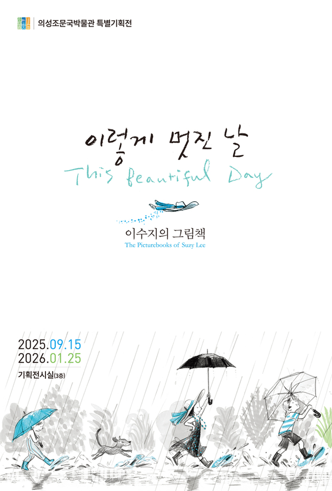 ▲ 세계적 그림책 작가 이수지의 대표작을 선보이는 특별기획전 ‘이렇게 멋진 날’ 홍보 포스터. 의성군