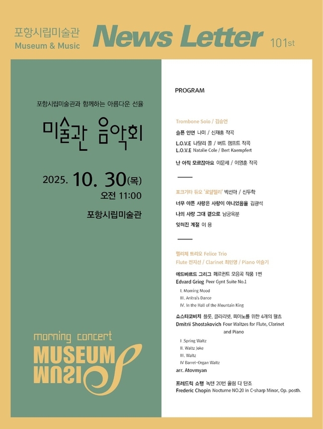 ▲ 제101회 미술관 음악회 홍보물 이미지