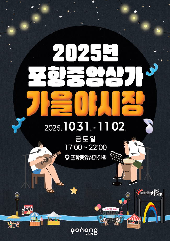 ▲ 2025 포항 중앙상가 가을 야시장 포스터.