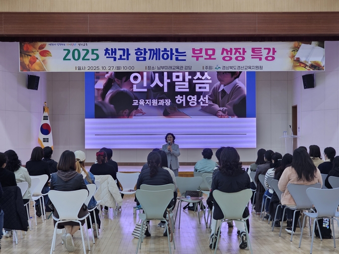 ▲ 경산교육지원청은 지역 내 학부모 60명을 대상으로 ‘2025 책과 함께하는 부모 성장 특강’을 개최했다. 김희화 전 양학중학교 교장 특강. 경산교육지원청.