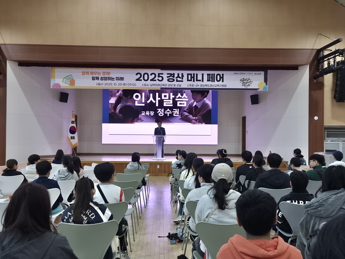 ▲ 경산교육지원청은 학생들의 생활 속 경제 감각과 올바른 금융 습관 형성을 돕기 위한 ‘2025 경산 머니 페어’를 개최했다. 2025 경산 머니 페어 교육장 인사. 경산교육지원청.