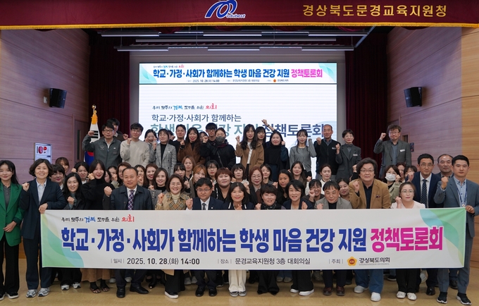 ▲ 28일 문경교육지원청 대회의실에서 열린 ‘학교·가정·사회가 함께하는 학생 마음건강지원 정책토론회’ 참석자들이 기념사진을 찍고 있다.
