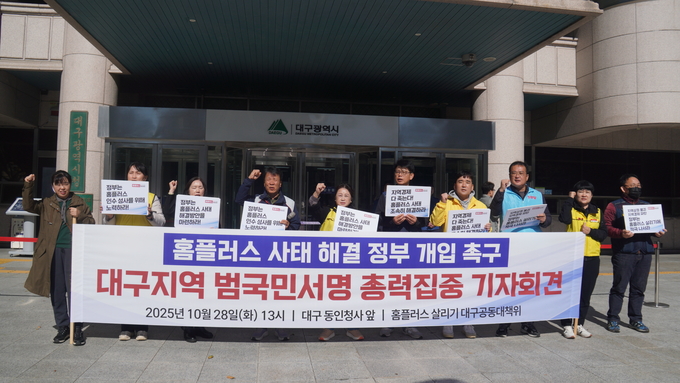 ▲ ‘홈플러스 사태 해결을 위한 대구 공동대책위원회’가 지난 28일 시청 동인청사 앞에서 기자회견을 열고 정부 차원의 홈플러스 사태 해결을 촉구했다. 공대위 제공