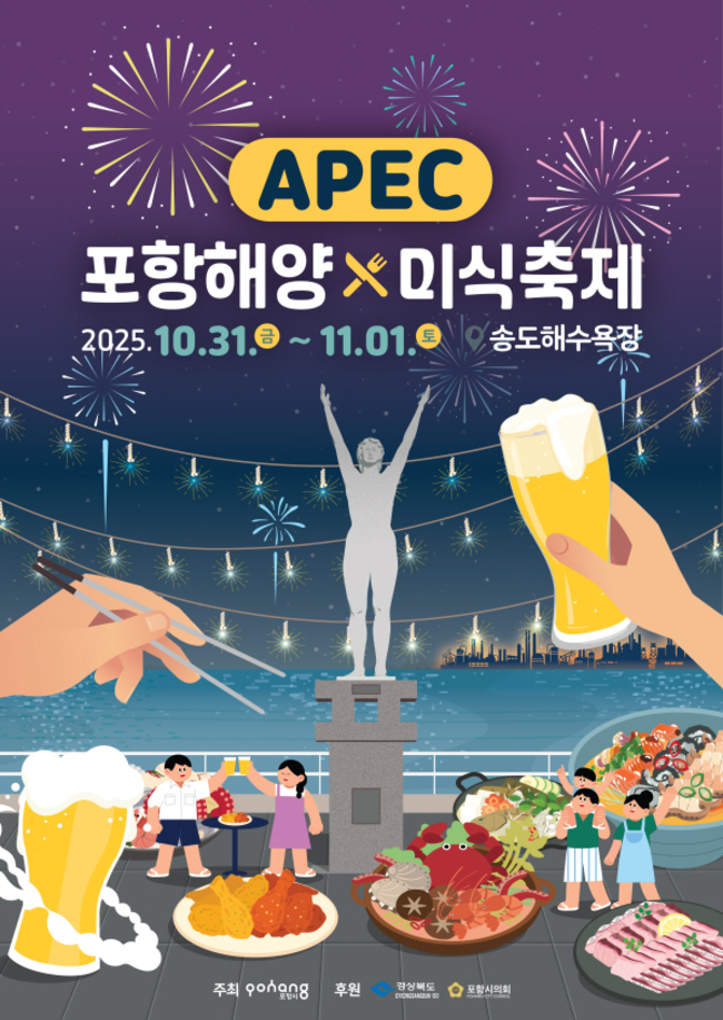 ▲ ‘APEC 포항해양미식축제’ 홍보 포스터.