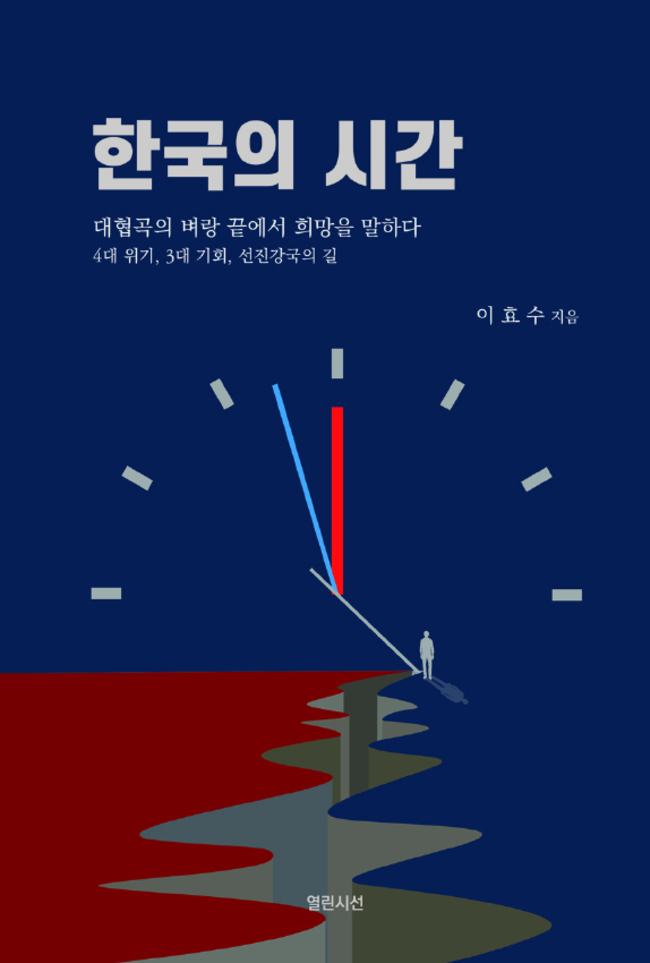 ▲ 한국의 시간