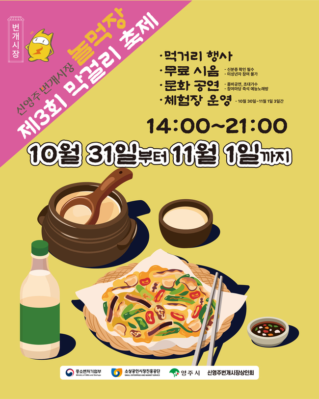 ▲ 신영주번개시장과 종합시장이 함께 준비한 ‘제3회 막걸리 축제’가 31일부터 11월 1일까지 이틀간 시장 중정 일원에서 열린다.