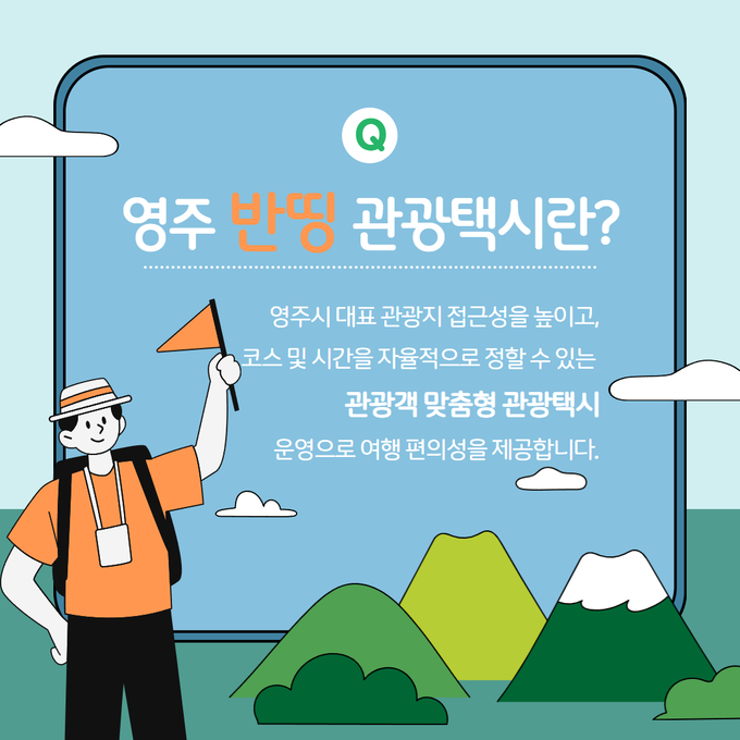 ▲ 영주시가 추진한 ‘반띵관광택시 가을축제 이벤트’가 관광객들의 큰 호응 속에 성황리에 막을 내렸다.