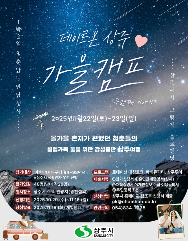 ▲ 상주시가 다음달 22일부터 23일까지 1박 2일간 지역 내 주요 관광지 일원에서 개최하는  ‘데이트 온 상주-시즌2 가을캠프’ 홍보물. 상주시 제공