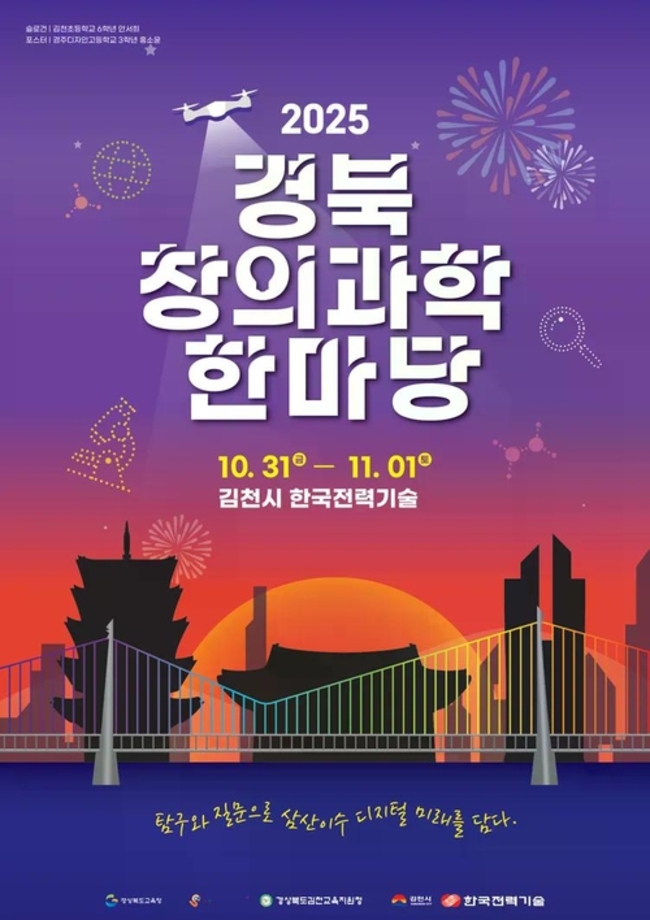 ▲ ‘2025 경북창의과학한마당’ 포스터 공모전 수상 작품.