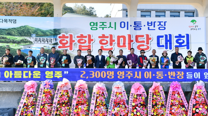 ▲ 영주시 이·통장연합회는 31일 한국폴리텍Ⅵ대학 영주캠퍼스 대운동장에서 ‘2025 영주시 이·통·반장 화합 한마당대회’를 개최했다