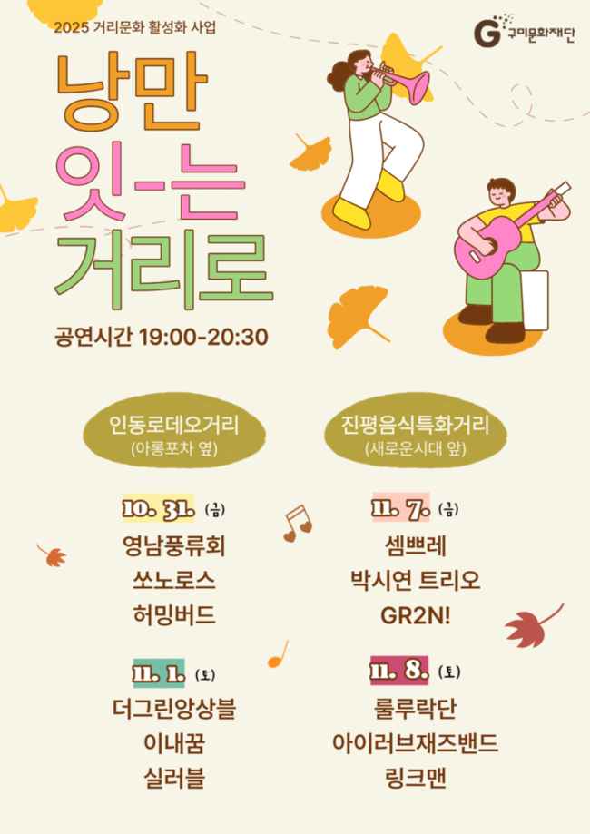 ▲ 거리문화 활성화 사업 ‘낭만 잇-는 거리로’ 포스터