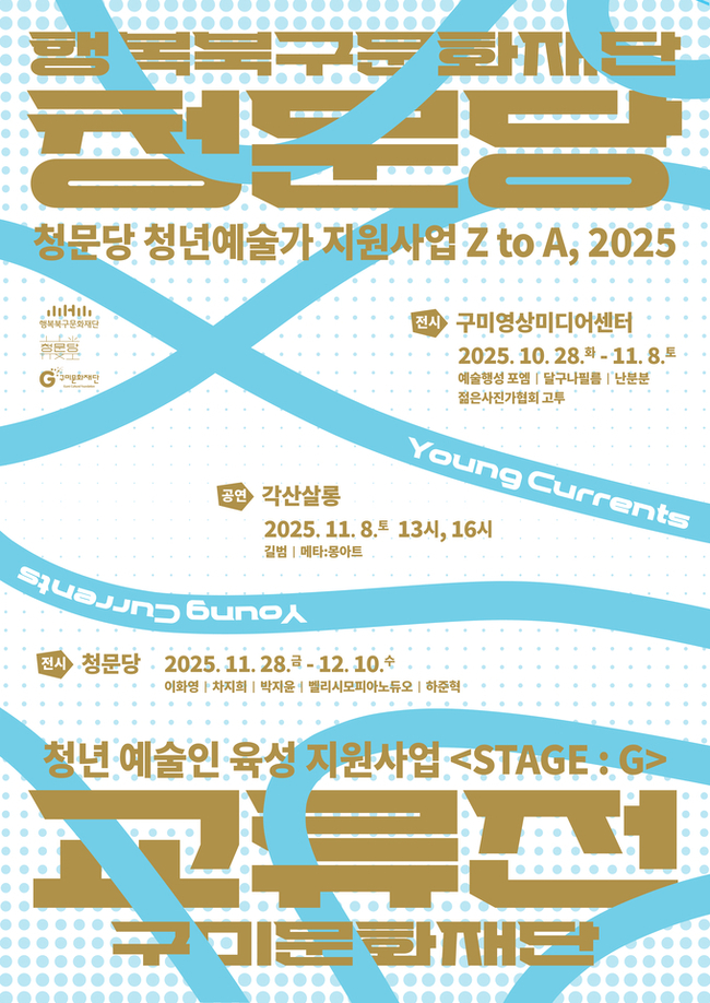 ▲ 행복북구문화재단청문당x구미문화재단 교류전_포스터_